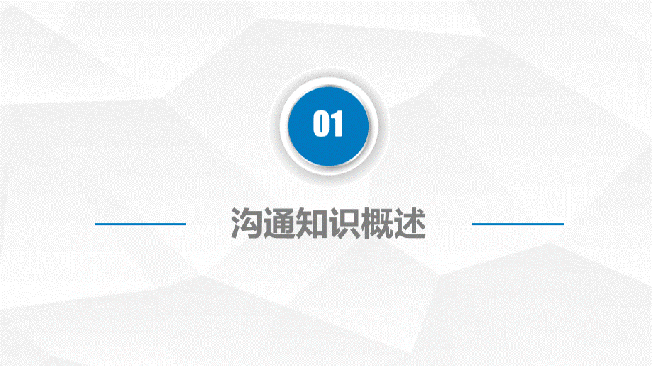 企业员工实用沟通技巧培训PPTPPT文件格式下载.pptx_第3页