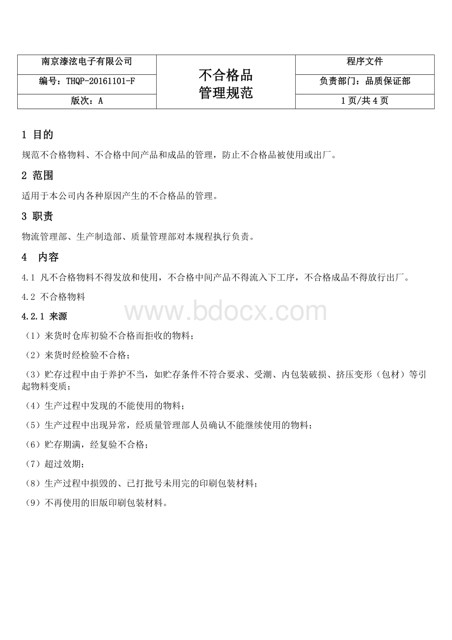 不合格品管理规范Word格式文档下载.docx_第2页