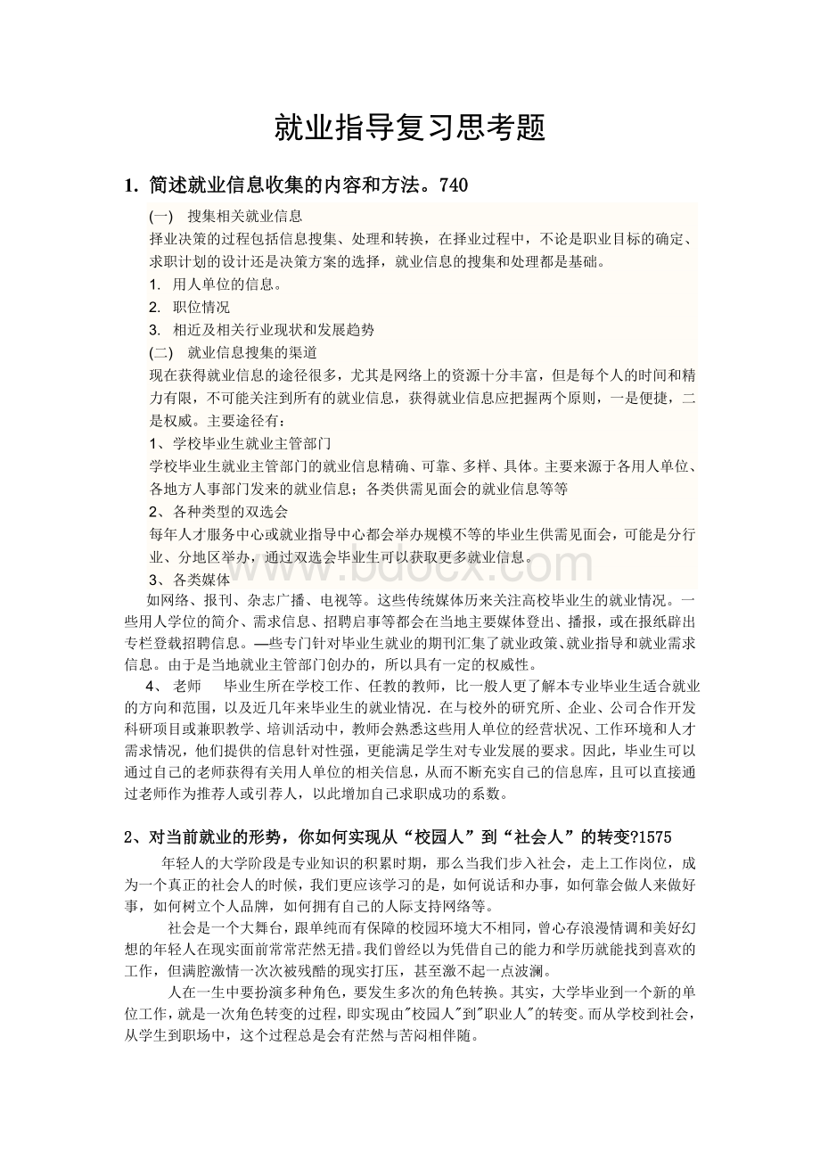 就业指导复习思考题-附答案Word文档下载推荐.doc