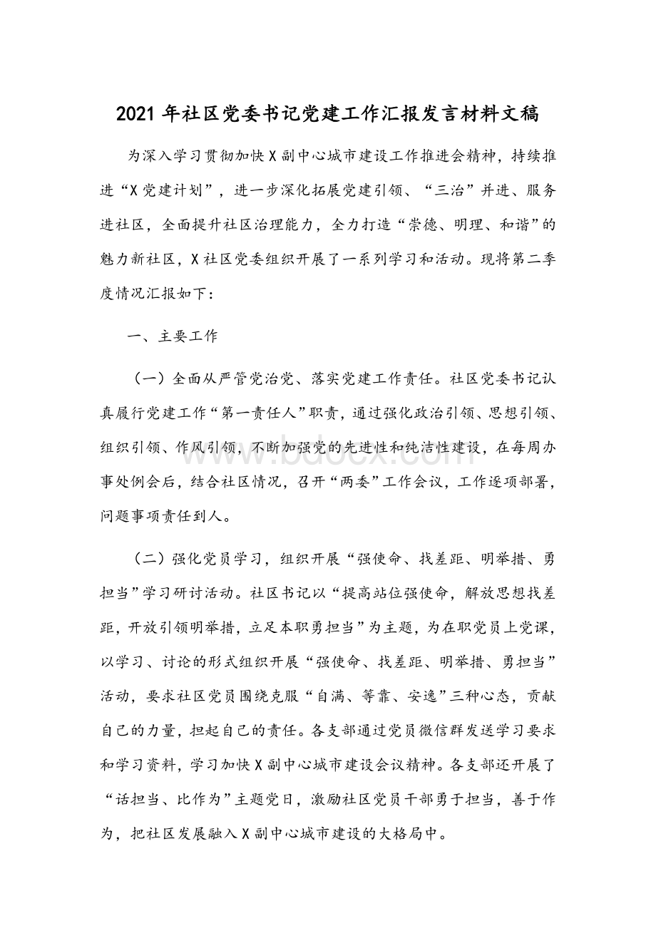 2021年社区党委书记党建工作汇报发言材料文稿Word格式文档下载.docx_第1页