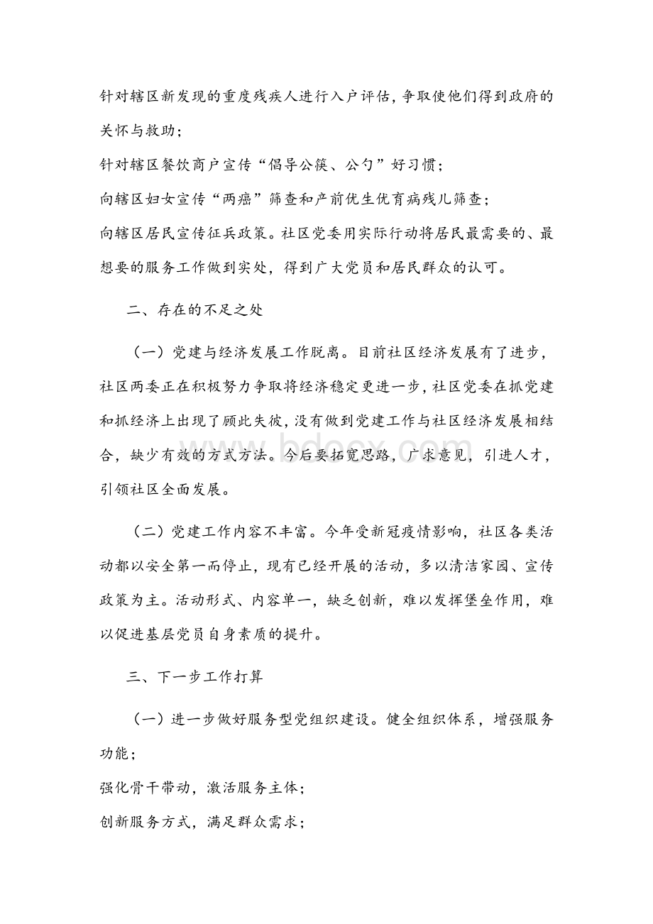 2021年社区党委书记党建工作汇报发言材料文稿Word格式文档下载.docx_第3页