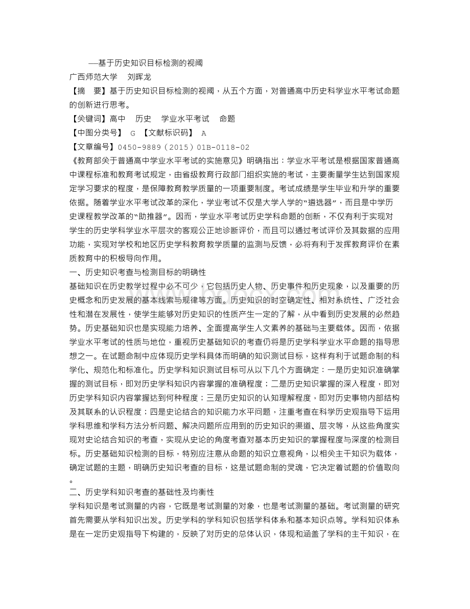 关于普通高中历史科学业水平考试命题创新的思考.doc