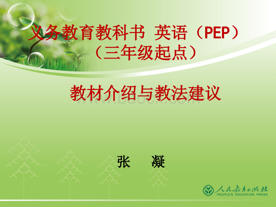 PEP新版小学英语教材分析与教学法(张凝)定稿!!!PPT推荐.ppt