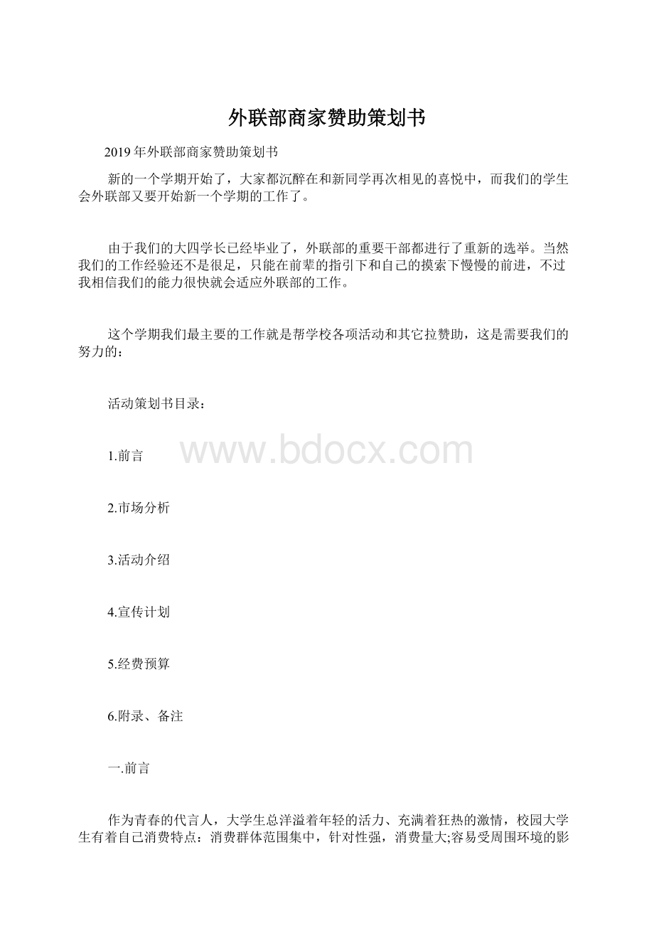 外联部商家赞助策划书.docx_第1页