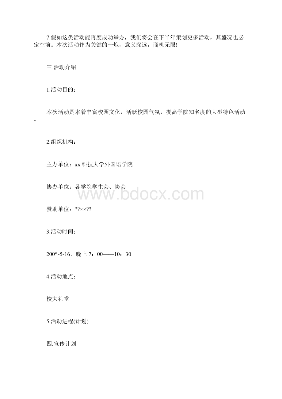 外联部商家赞助策划书.docx_第3页