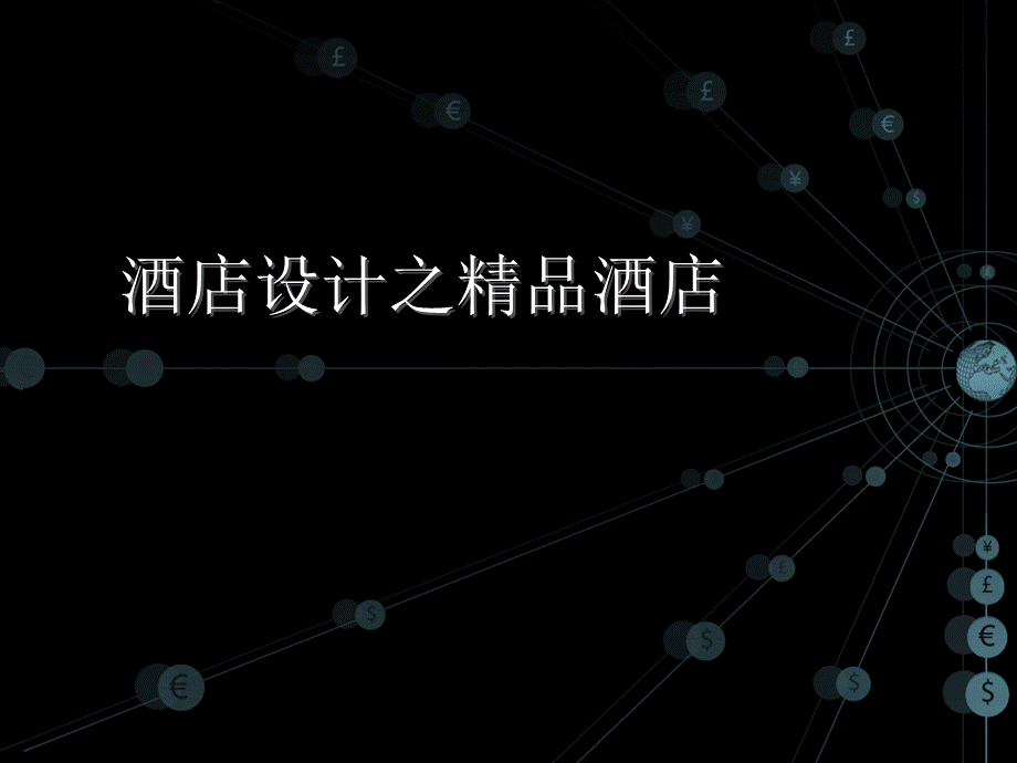 精品酒店概念和内涵_精品文档.ppt