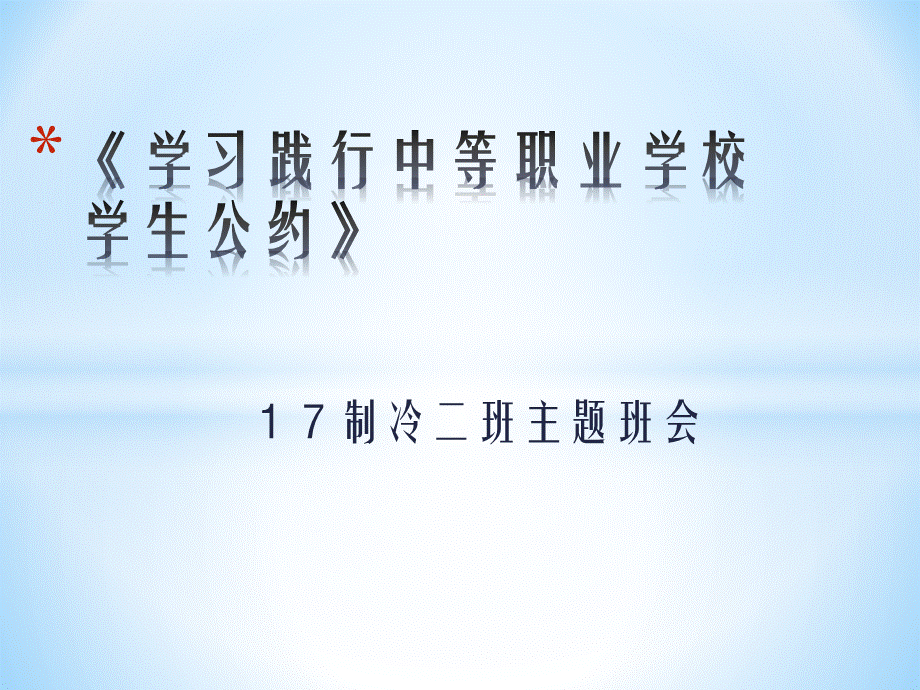 主题班会课《中等职业学校学生公约》PPT格式课件下载.pptx_第1页