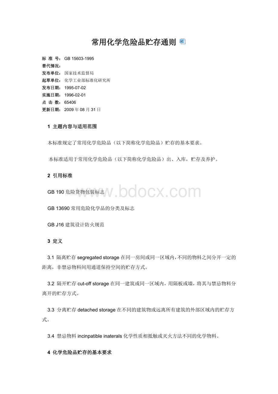 常用化学危险品贮存通则_精品文档Word格式文档下载.docx