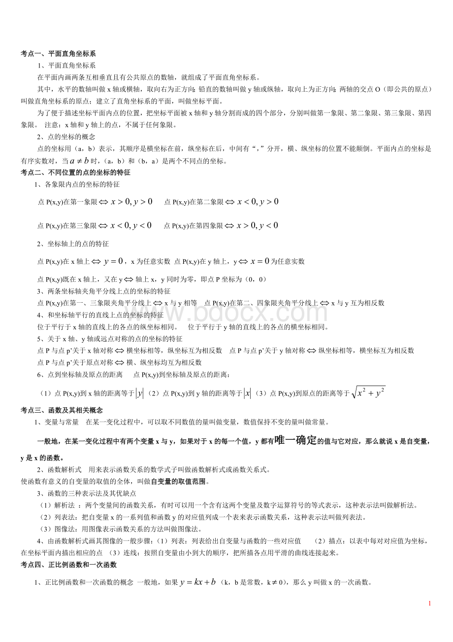 初中函数知识点总结与练习大全_精品文档Word文档格式.doc_第1页