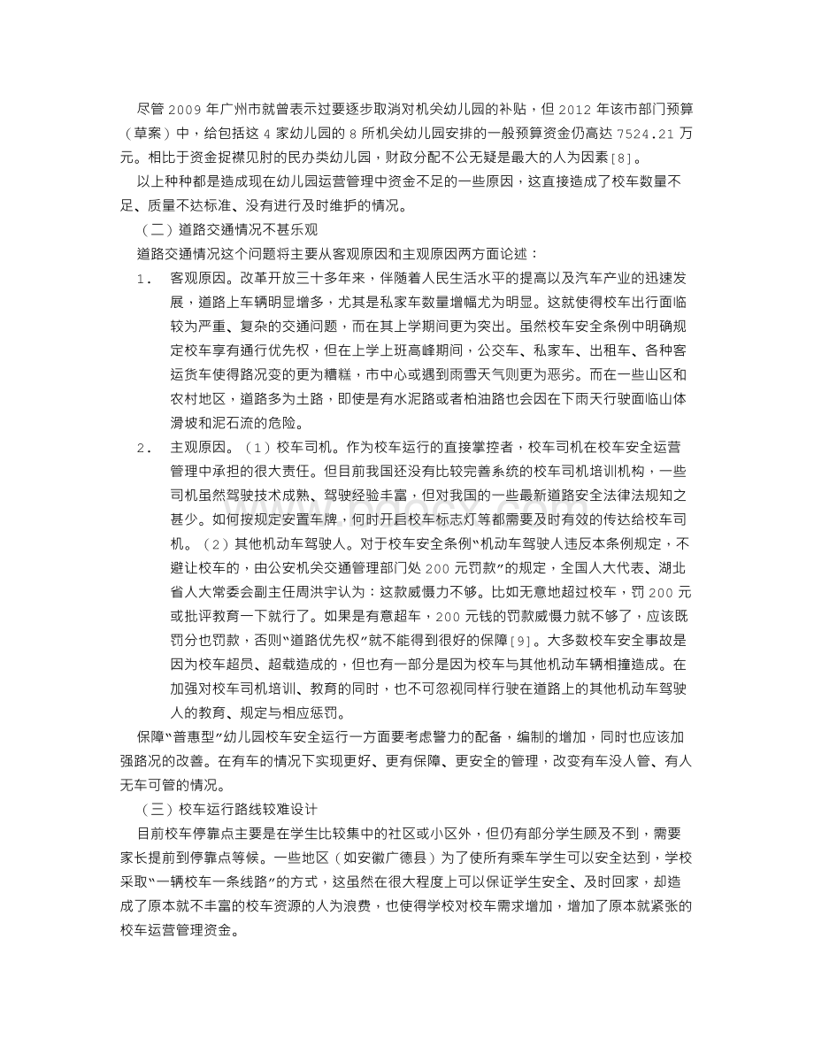 地方政府职能在普惠型”幼儿园校车安全管理中的体现文档格式.doc_第3页