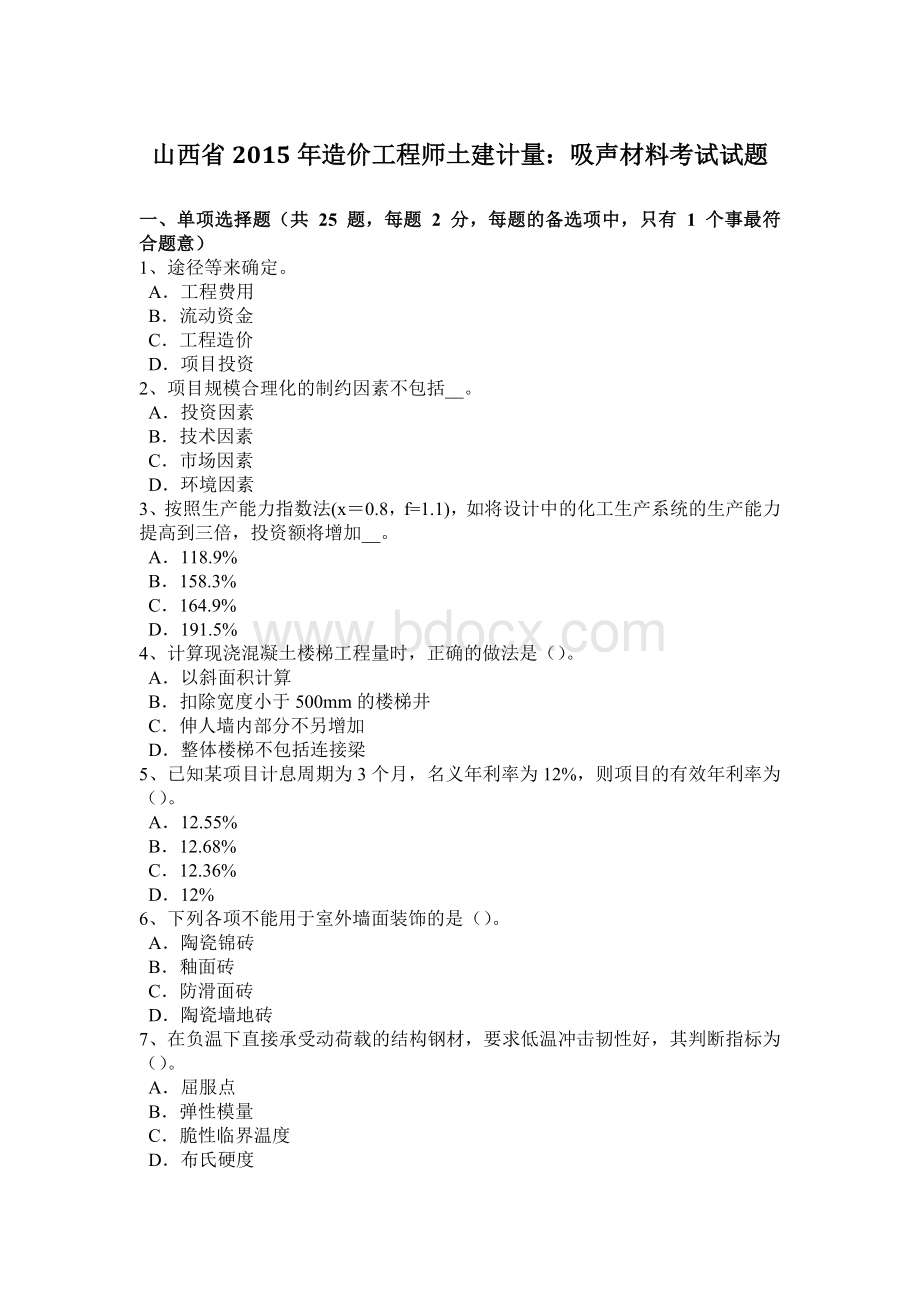 山西省2015年造价工程师土建计量：吸声材料考试试题Word格式文档下载.doc