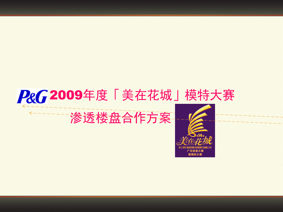 美在花城合作方案.ppt_第1页