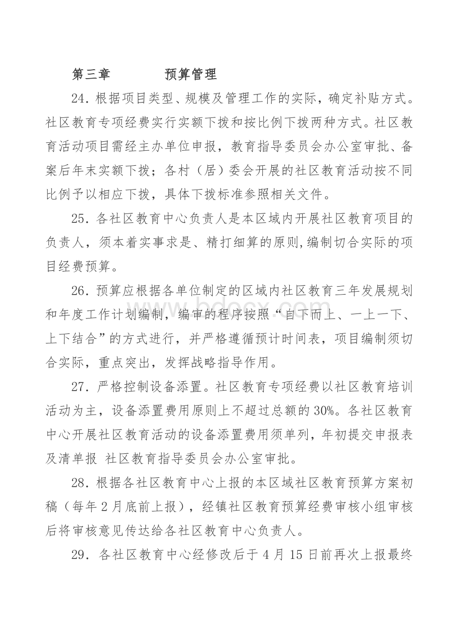 社区教育专项经费管理办法》Word格式文档下载.doc_第3页