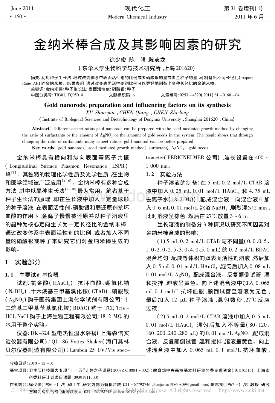 金纳米棒合成及其影响因素的研究_精品文档.pdf_第1页