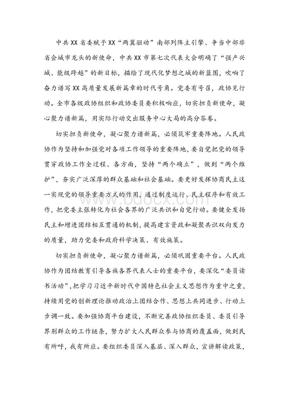 在市政协七届一次会议闭幕会上的讲话文稿Word文档下载推荐.docx_第2页