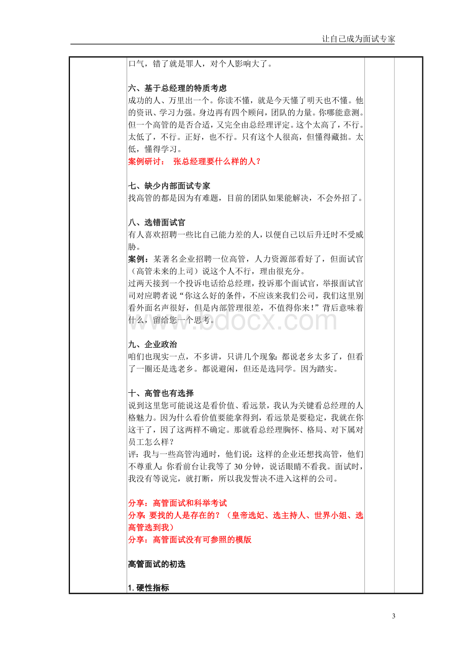 慧眼识人-中高层管理者面试技术讲师讲义_精品文档文档格式.doc_第3页