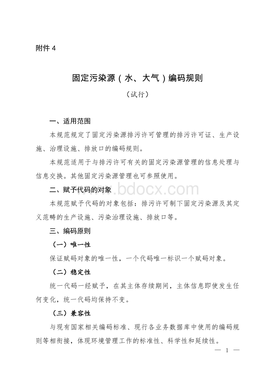 固定污染源水大气编码规则试行_精品文档.pdf_第1页