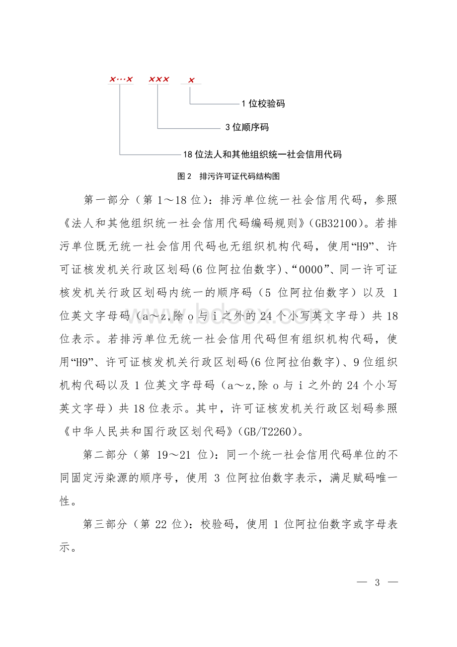 固定污染源水大气编码规则试行_精品文档.pdf_第3页