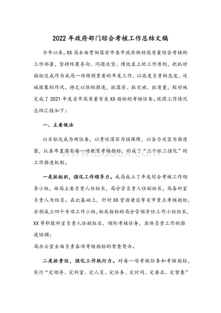 2022年政府部门综合考核工作总结文稿.docx