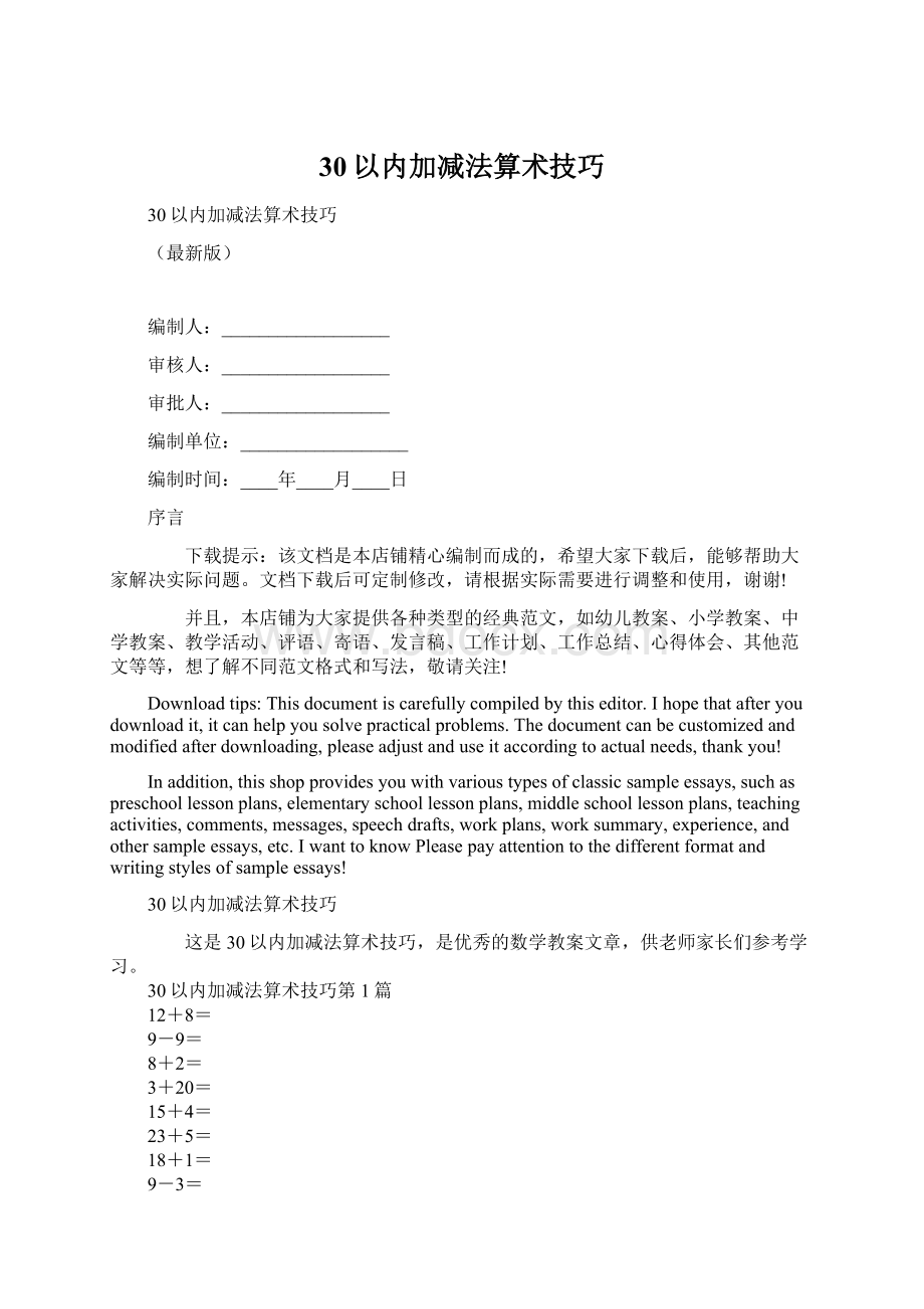 30以内加减法算术技巧.docx_第1页