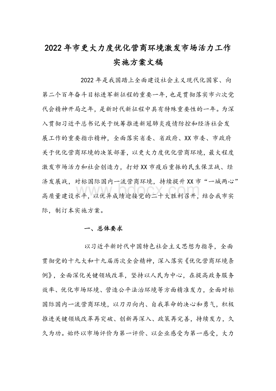 2022年市更大力度优化营商环境激发市场活力工作实施方案文稿.docx_第1页