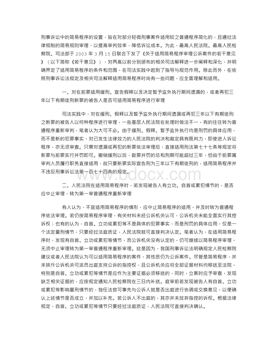 刑事简易与普通程序转化过程中的若干问题思考.doc_第1页