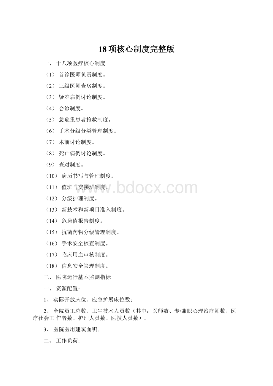 18项核心制度完整版Word文档格式.docx_第1页