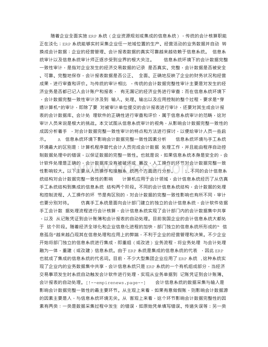 信息系统环境下会计数据完整一致性审计探讨Word文档下载推荐.doc