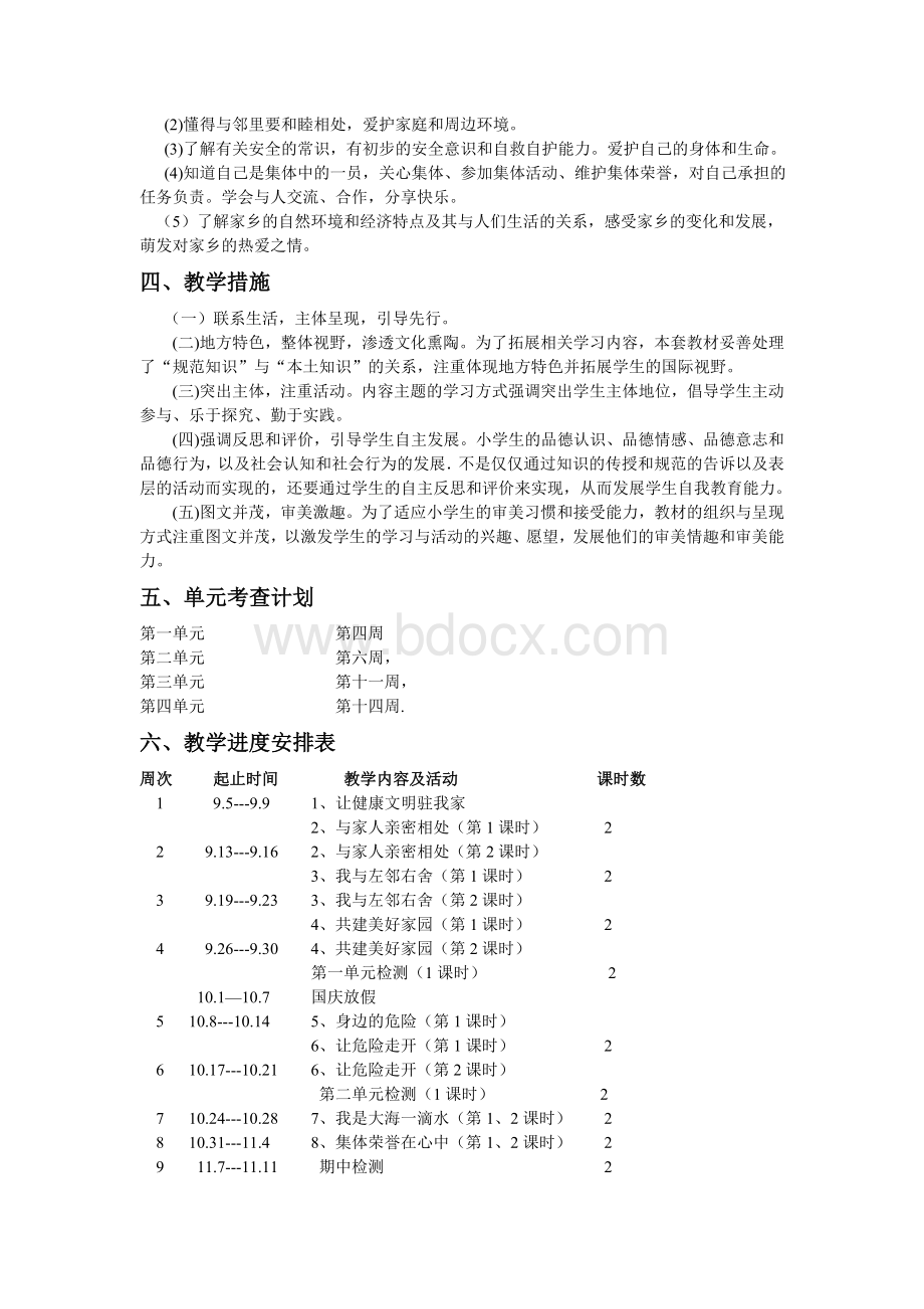 泰山版《品德与社会》四年级上册教学计划文档格式.doc_第2页