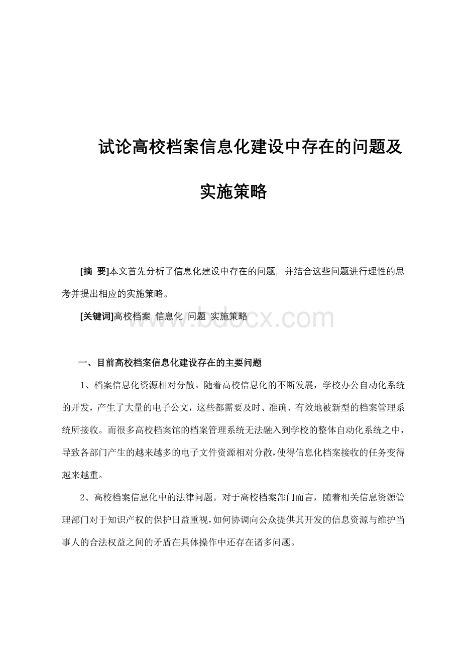 试论高校档案信息化建设中存在的问题及实施策略Word文件下载.doc