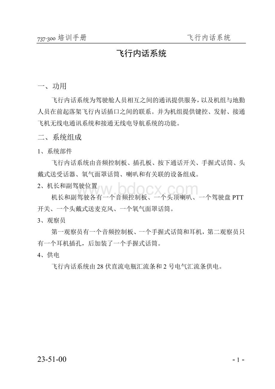 飞行内话系统_精品文档Word文件下载.doc_第1页