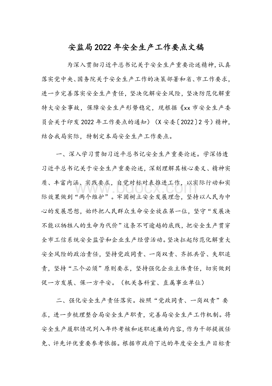 安监局2022年安全生产工作要点文稿Word文档下载推荐.docx