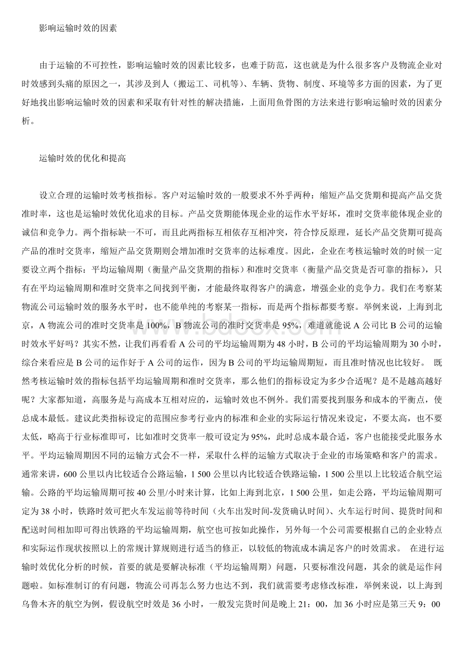 运输时效优化分析_精品文档文档格式.doc_第2页