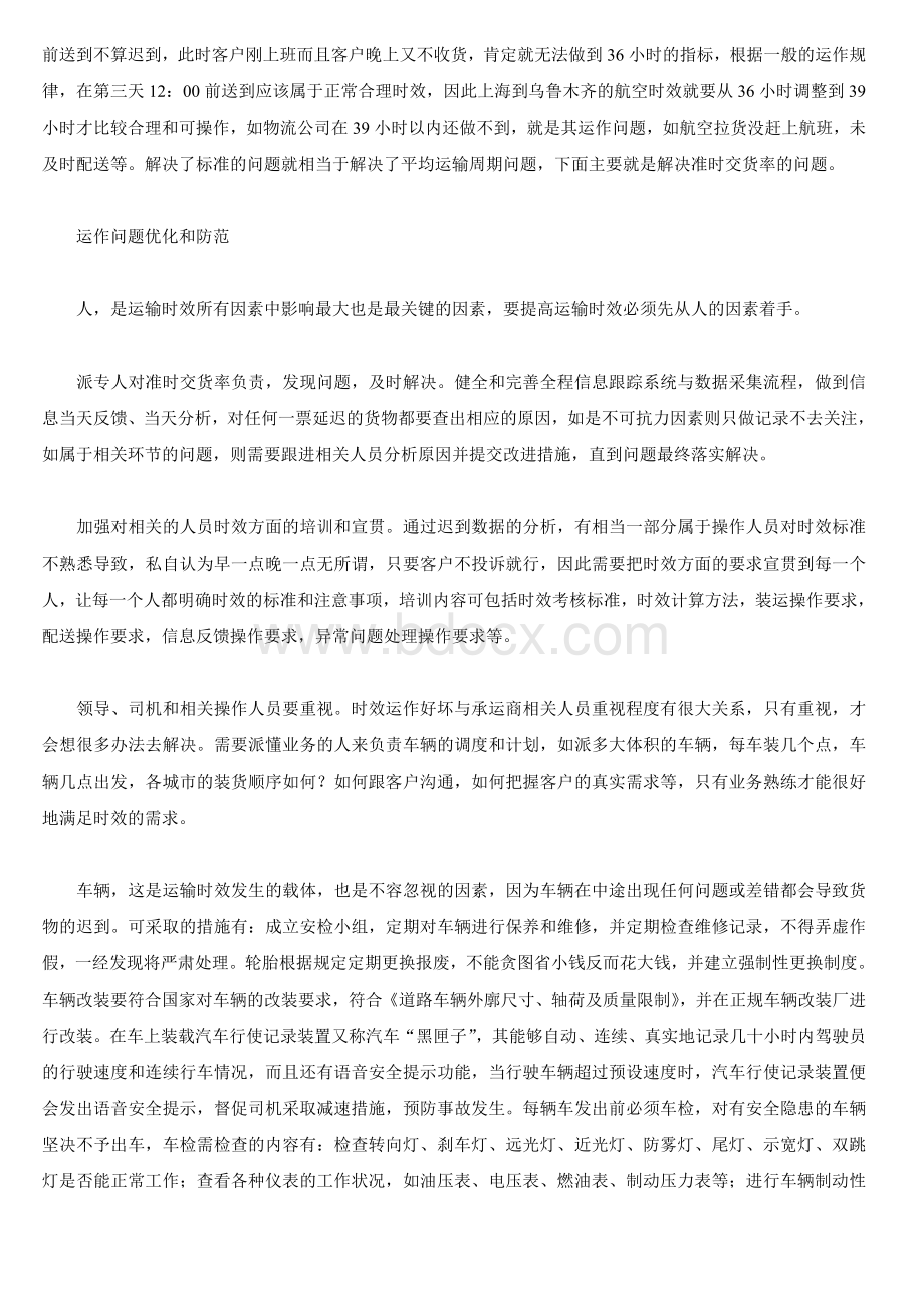 运输时效优化分析_精品文档文档格式.doc_第3页