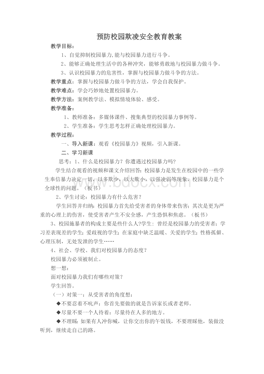 四年级预防校园欺凌安全教育教案Word文档下载推荐.doc_第1页