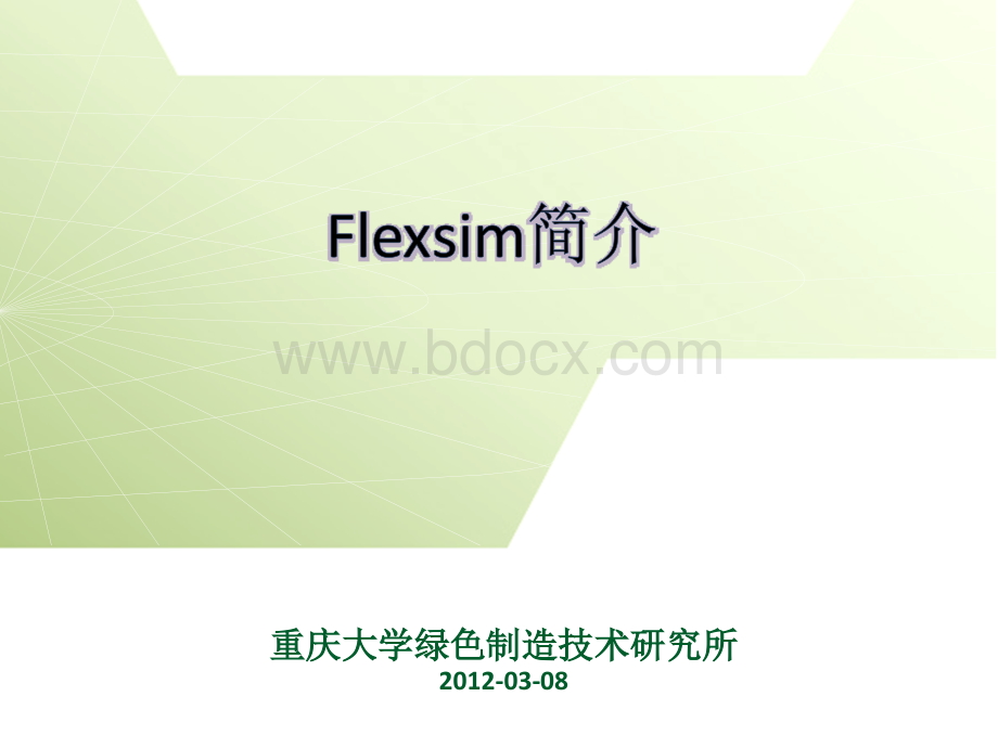 Flexsim案例分步骤详细介绍_精品文档.ppt