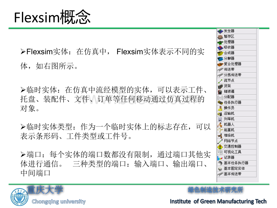 Flexsim案例分步骤详细介绍_精品文档.ppt_第2页