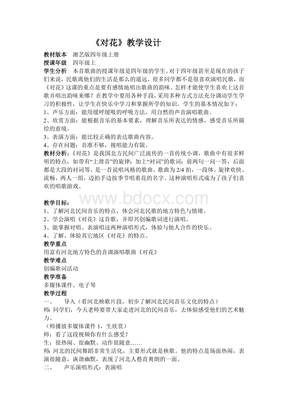 音乐《对花》教学设计.docx_第1页