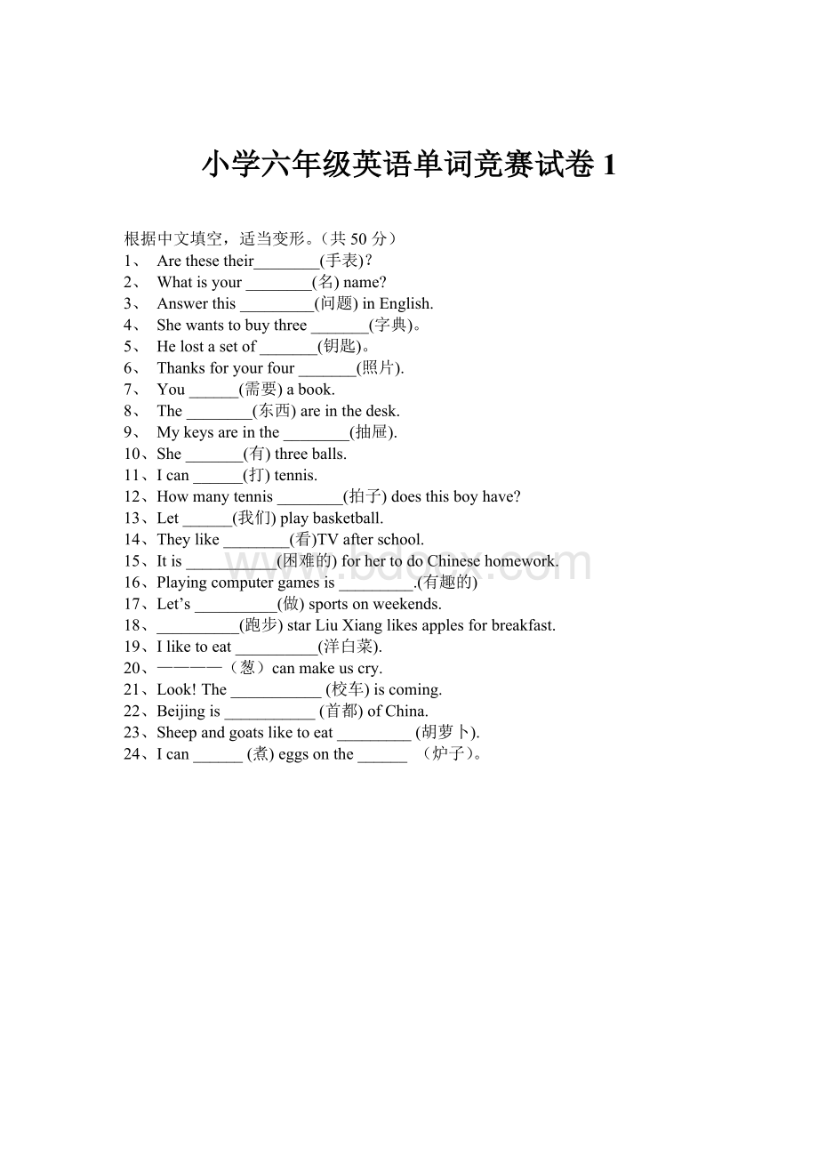 冀教版小学六年级英语单词竞赛试卷文档格式.doc