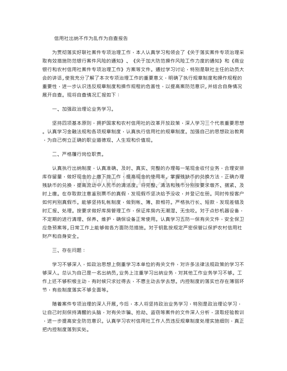 信用社不作为乱作为自查报告.doc_第1页