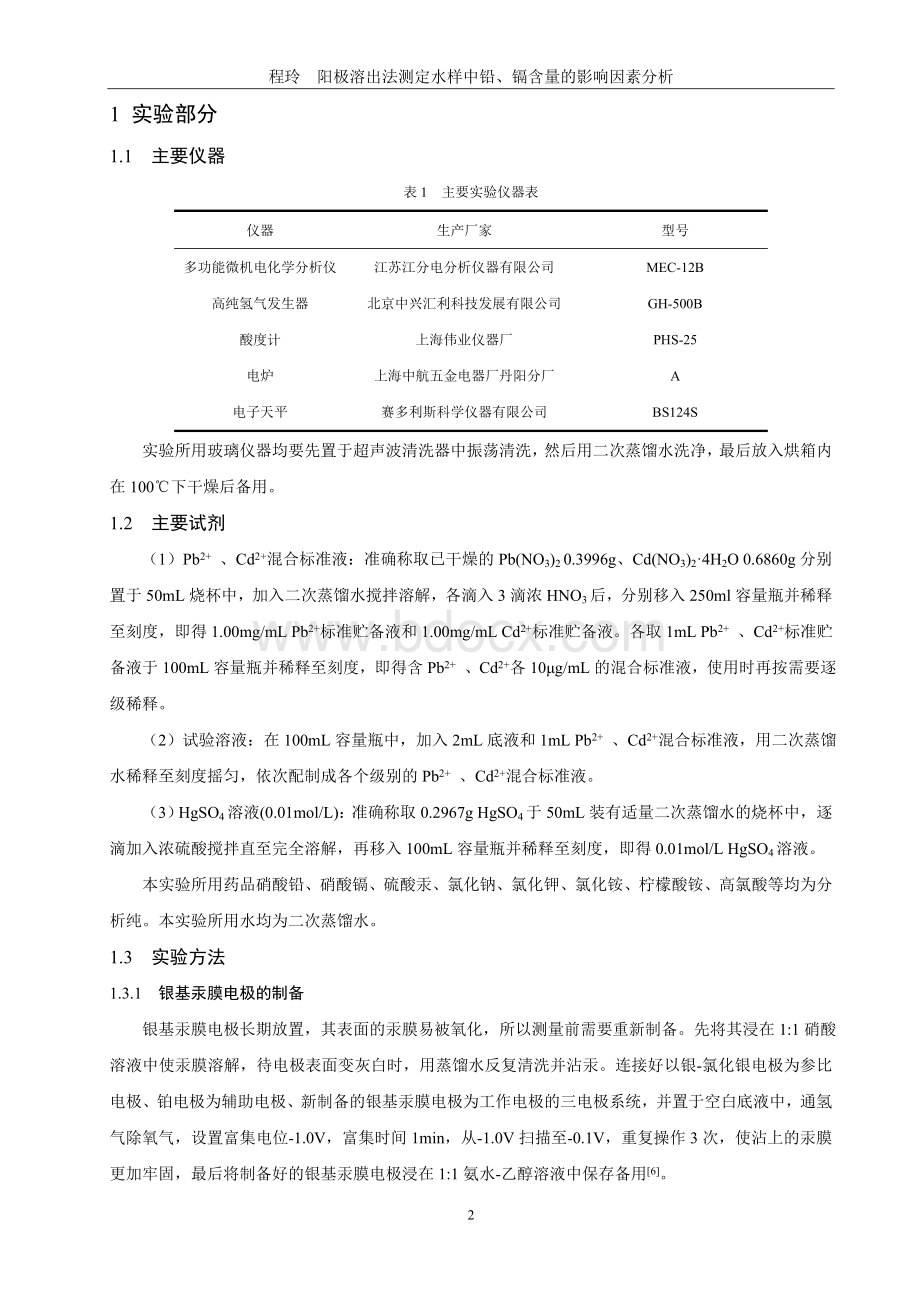 阳极溶出法测定水样中铅镉含量的_精品文档文档格式.doc_第3页