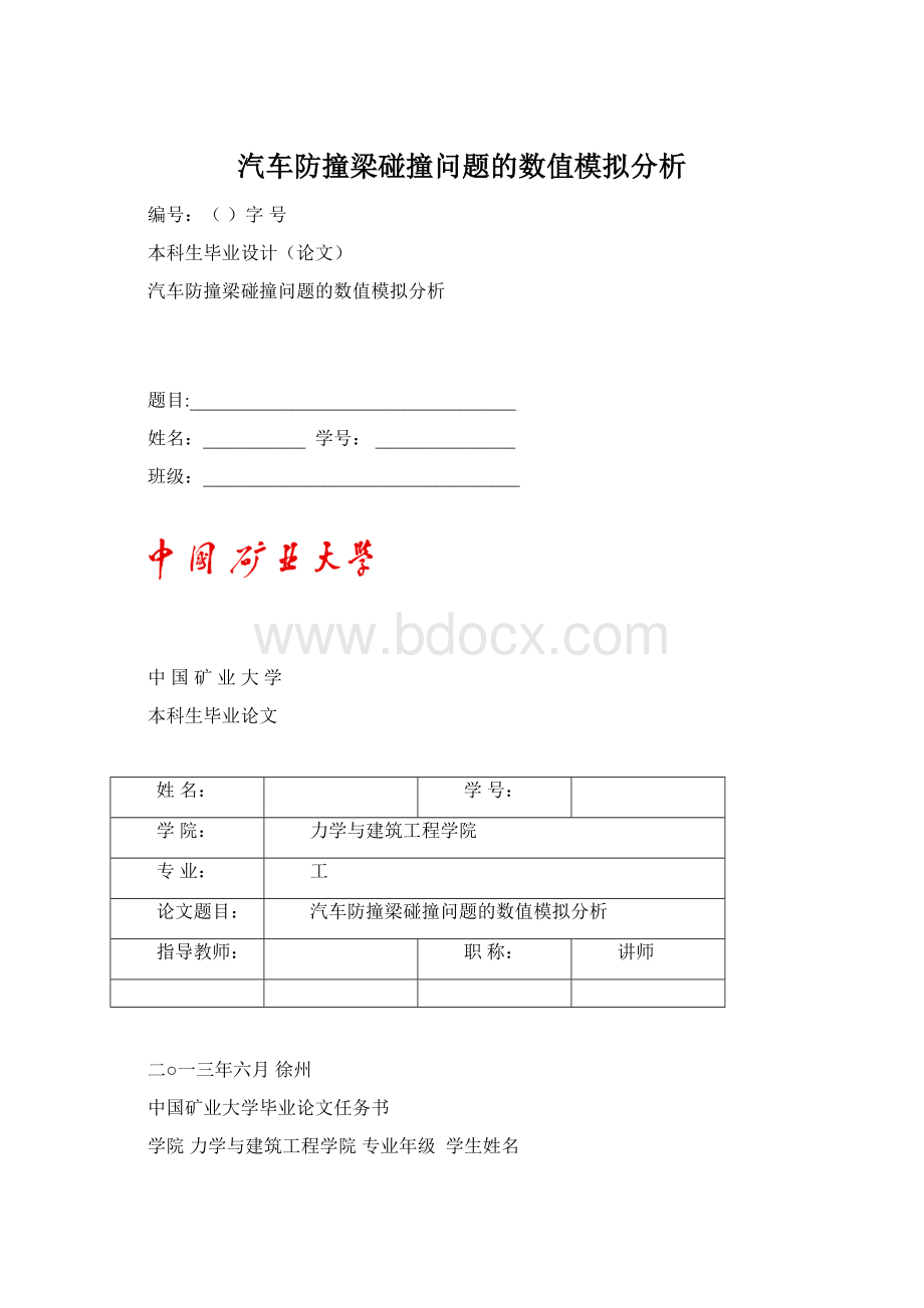 汽车防撞梁碰撞问题的数值模拟分析Word下载.docx