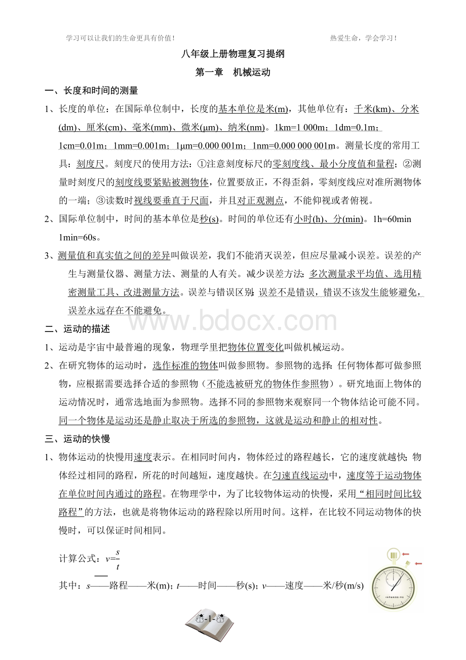 最新人教版八年级物理上册全册知识要点复习提纲_精品文档Word格式.doc