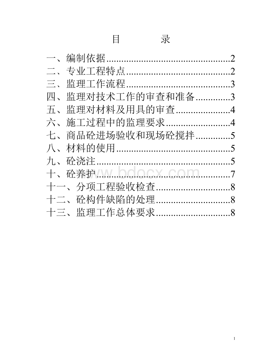 会所混凝土工程监理实施细则.doc_第1页