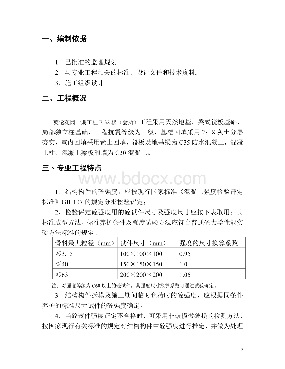 会所混凝土工程监理实施细则.doc_第2页