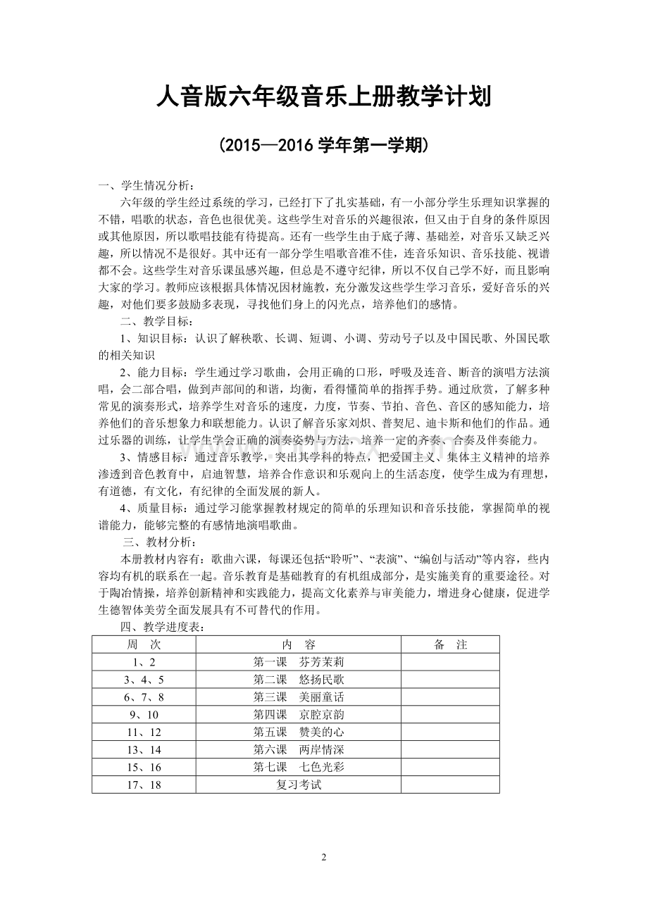 人音版小学六年级上册音乐精品教案(2015年最新修订完整版本).doc_第2页