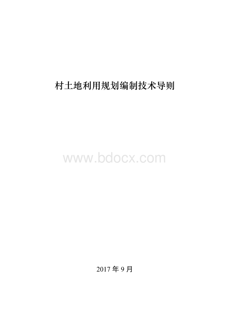 村土地利用规划编制技术导则_精品文档.pdf