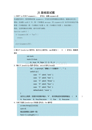 js基础部分面试题文档格式.doc