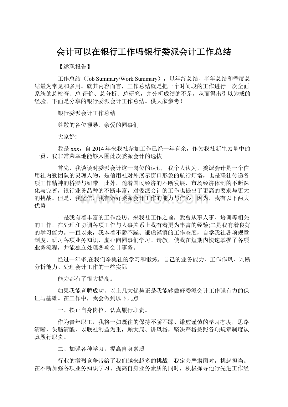 会计可以在银行工作吗银行委派会计工作总结.docx