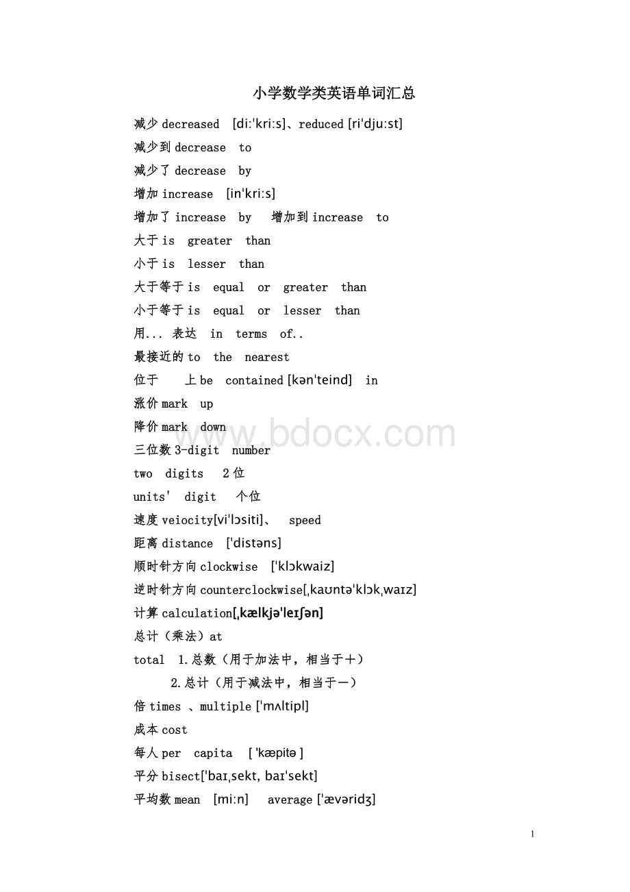 小学数学英语单词汇总.doc_第1页